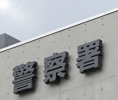 堺市内刑事事件・少年事件関連施設・警察署一覧