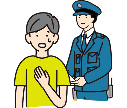 逮捕の不安や悩み